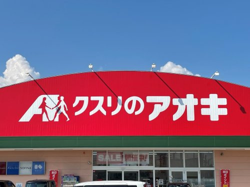 【ドラッグストア】クスリのアオキ　犬山上野店まで1160ｍ