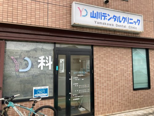 【歯科】山川デンタルクリニックまで709ｍ