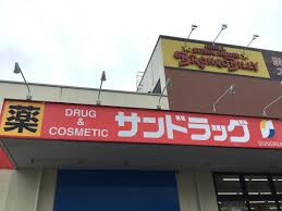 【ドラッグストア】サンドラッグ　保木間店まで69ｍ