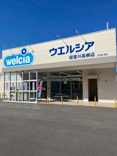 【ドラッグストア】ウエルシア寝屋川高柳店まで1771ｍ