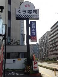 【寿司】無添　くら寿司　関目店まで583ｍ
