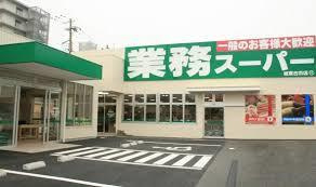 【スーパー】業務スーパー　城東古市店まで572ｍ