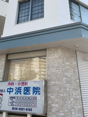 【内科】中浜医院まで233ｍ