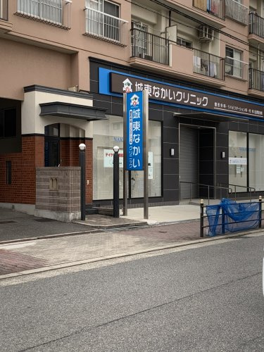 【整形外科】城東なかいクリニックまで733ｍ