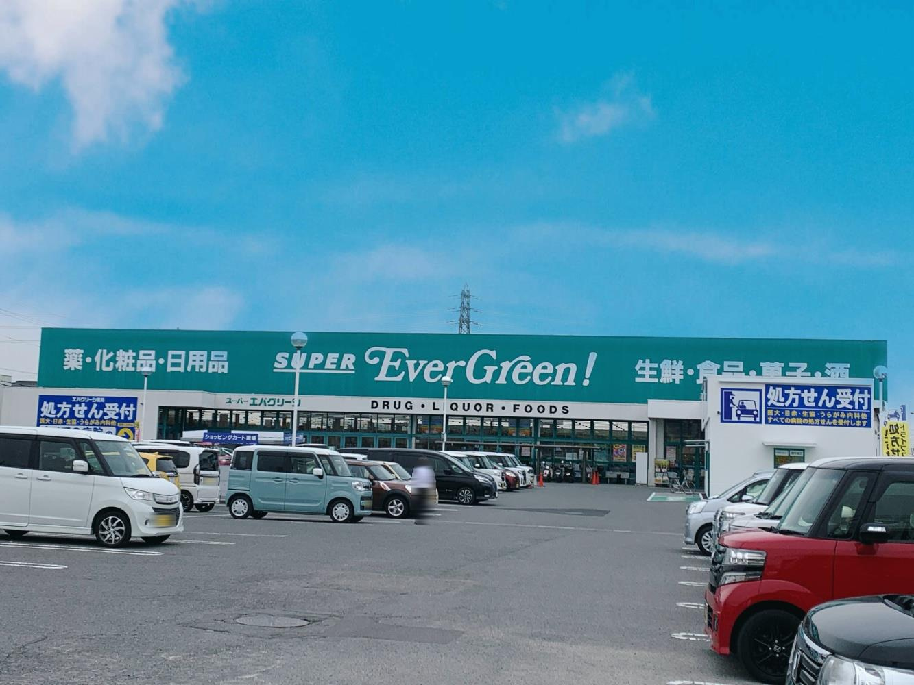 【スーパー】スーパーエバグリーン四ヶ郷店まで654ｍ