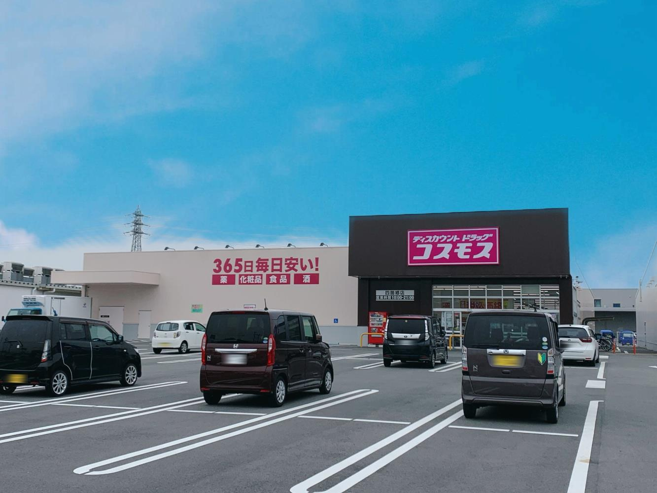 【ドラッグストア】ディスカウントドラッグ　コスモス　四箇郷店まで926ｍ