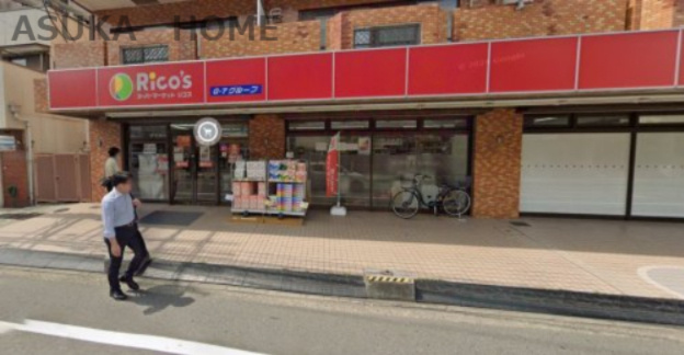 【スーパー】リコス横浜白山1丁目店まで609ｍ