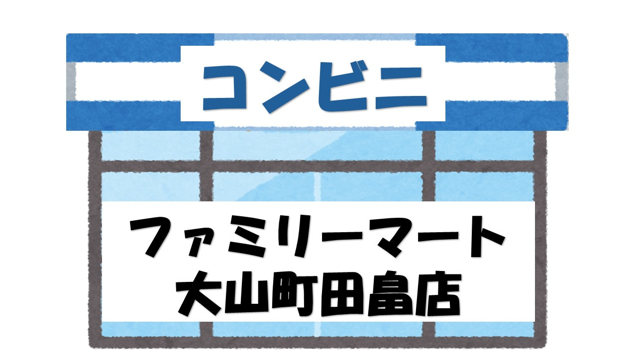 【コンビニエンスストア】ファミリーマート　大山町田畠店まで715ｍ