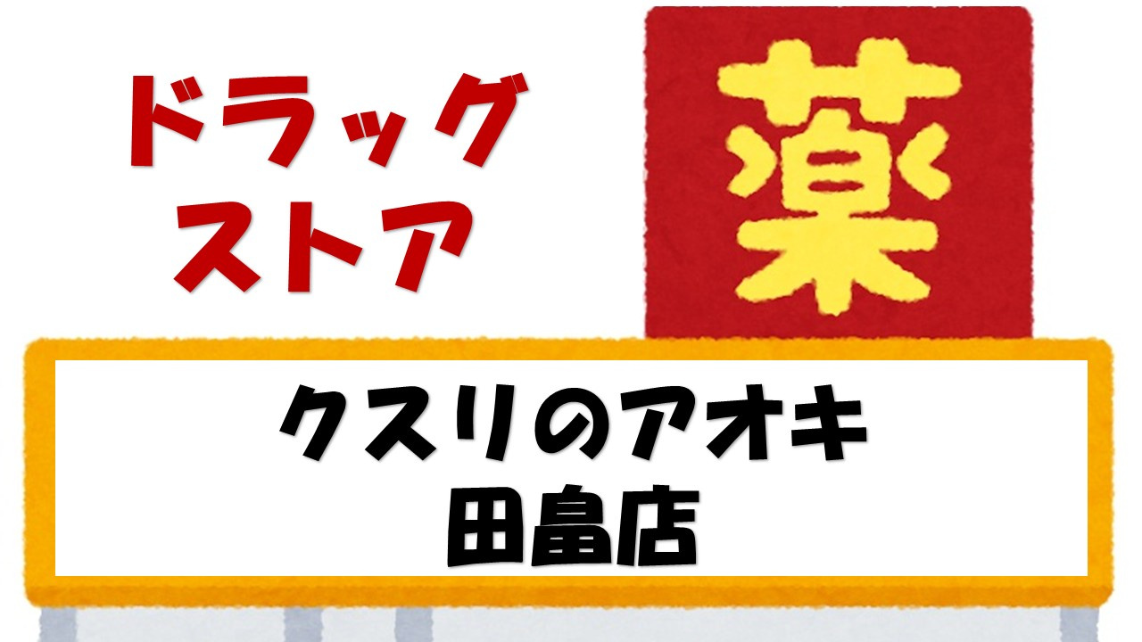 【ドラッグストア】クスリのアオキ　田畠店まで890ｍ