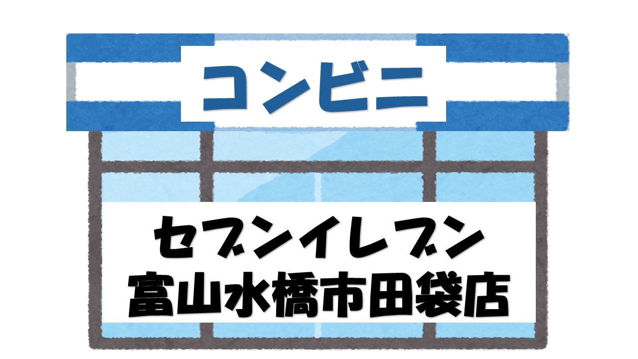 【コンビニエンスストア】セブンイレブン　富山水橋市田袋店まで637ｍ