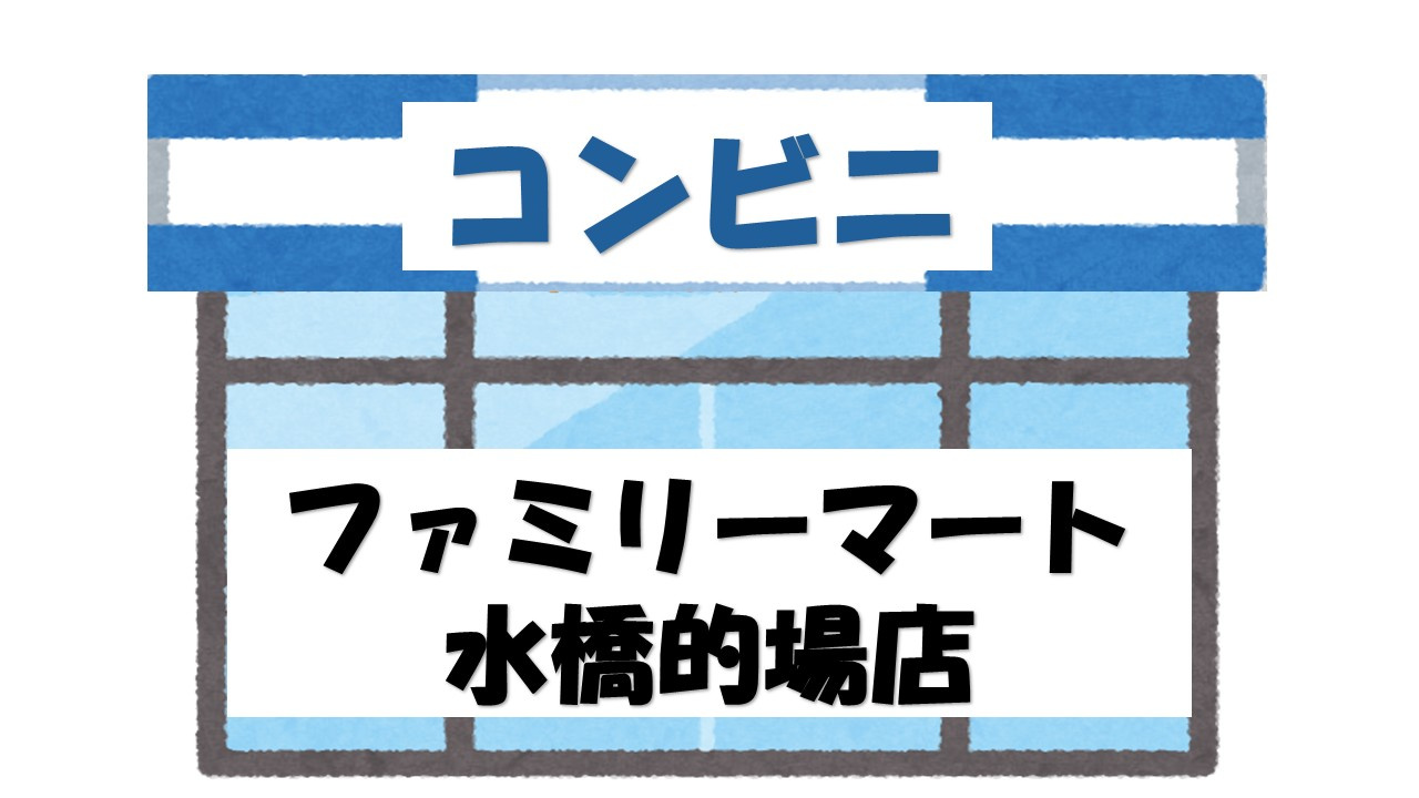 【コンビニエンスストア】ファミリーマート　水橋的場店まで899ｍ