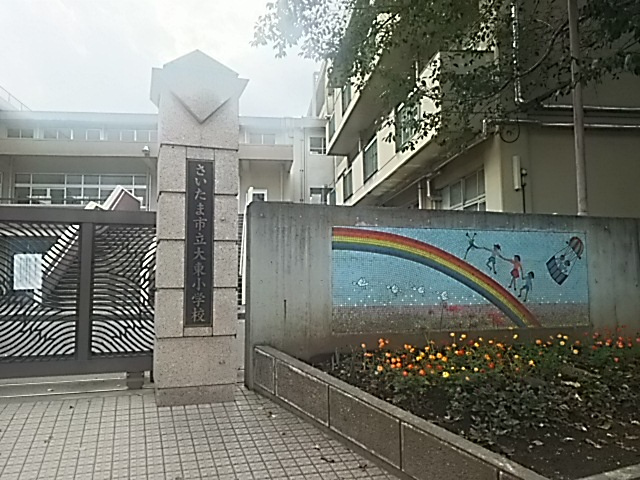 【小学校】さいたま市立大東小学校まで336ｍ