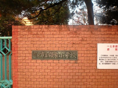 【小学校】川口市立領家小学校まで388ｍ