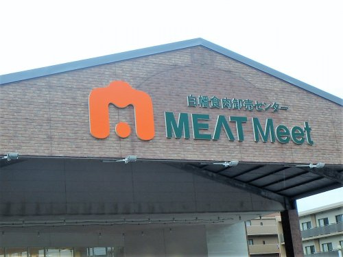 【スーパー】MEATMeet食肉卸売センター　SHIRAHATAまで652ｍ