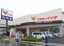 【スーパー】コモディイイダ西一之江店まで684ｍ