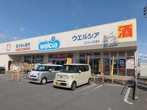 【ドラッグストア】ウエルシア上三川しらさぎ店まで1595ｍ