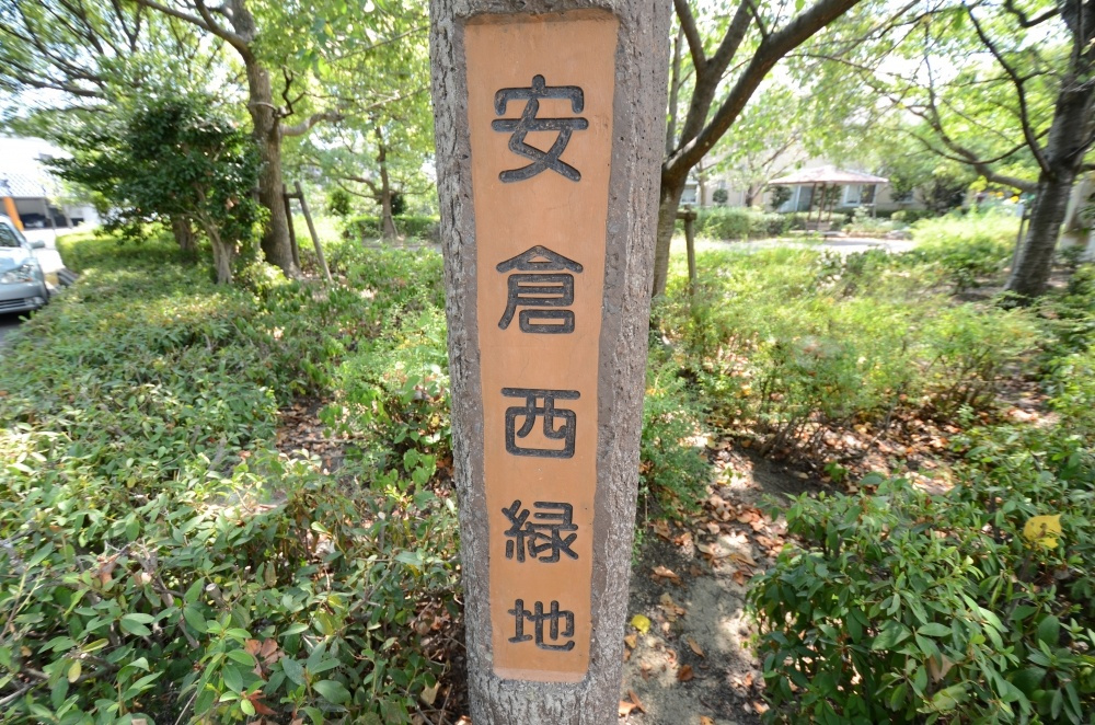 【公園】安倉西緑地まで859ｍ