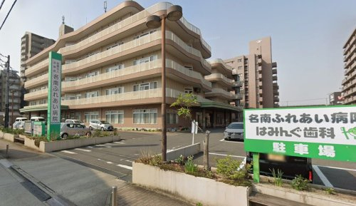 【総合病院】名南ふれあい病院まで340ｍ