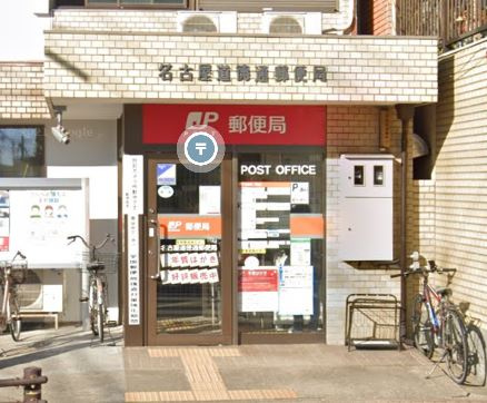 【郵便局】名古屋道徳通郵便局まで544ｍ