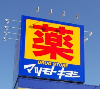 【ドラッグストア】ドラッグストア　マツモトキヨシ　レプサモールつくば店まで3030ｍ