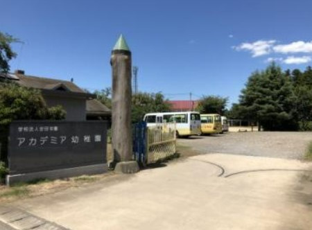 【幼稚園】アカデミア幼稚園まで1126ｍ