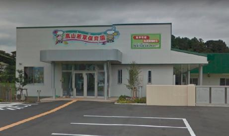 【保育園】嵐山若草保育園まで857ｍ