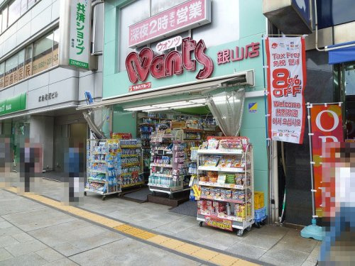 【ドラッグストア】ウォンツ　銀山店まで603ｍ
