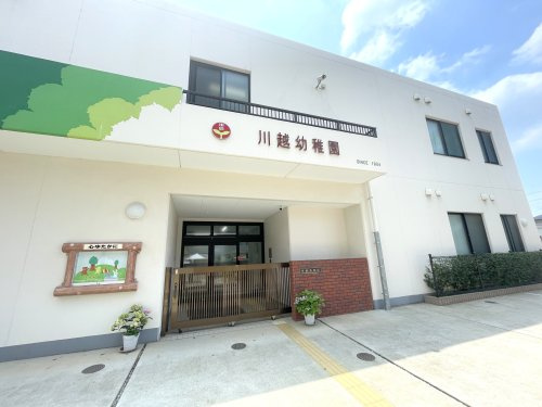 【幼稚園】川越幼稚園まで1360ｍ