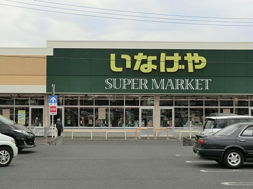【スーパー】いなげや　綾瀬上土棚南店まで1277ｍ