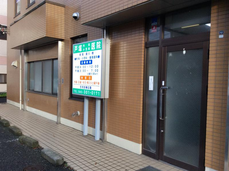 【総合病院】戸塚内科小児科医院まで1115ｍ