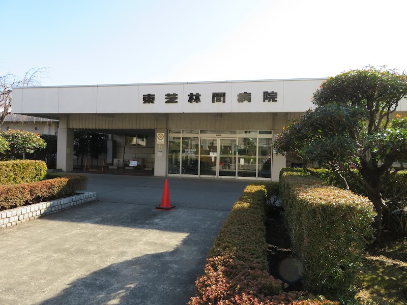 【総合病院】東芝林間病院まで717ｍ
