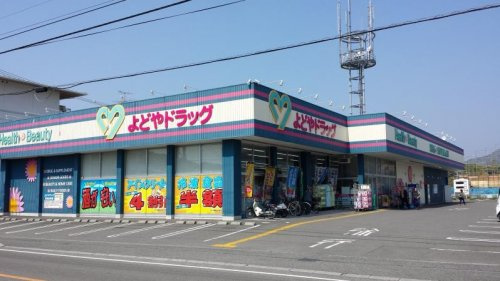 【ドラッグストア】よどやドラッグ瀬戸店まで737ｍ