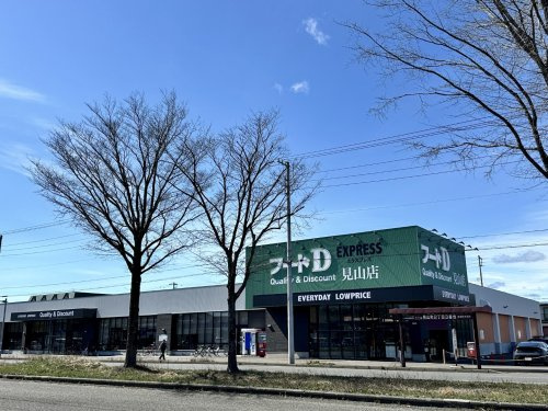 【スーパー】フードDエクスプレス　見山店まで670ｍ