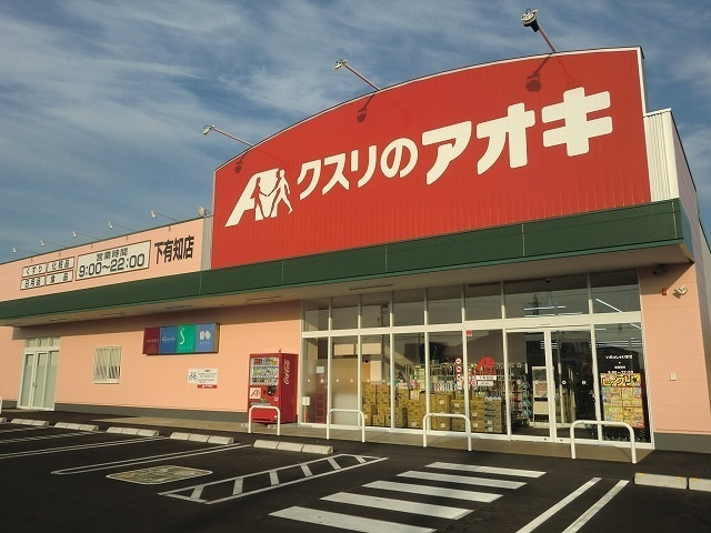 【ドラッグストア】クスリのアオキ下有知店まで725ｍ