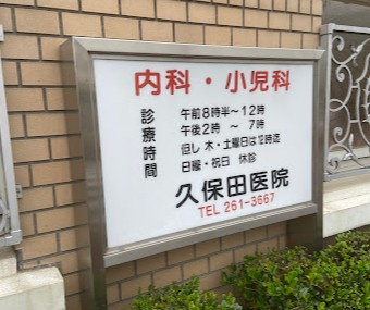 【総合病院】久保田内科小児科医院まで752ｍ