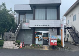 【郵便局】千葉大宮郵便局まで645ｍ