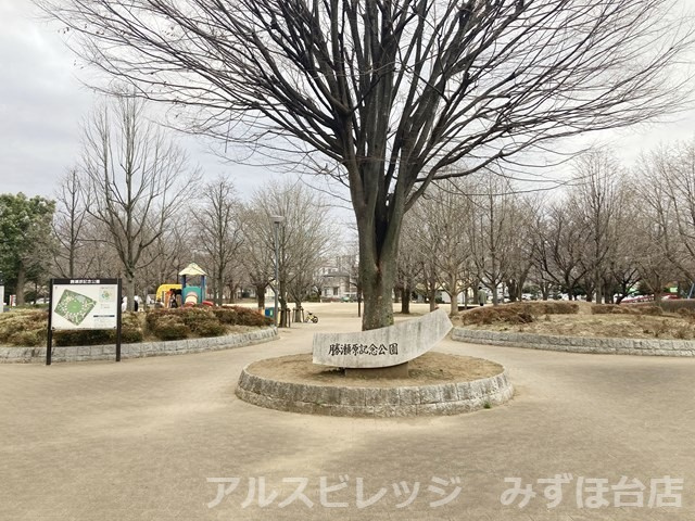 【公園】勝瀬原記念公園まで1286ｍ