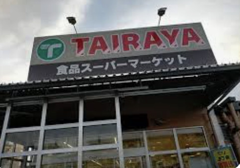 【スーパー】TAIRAYA　川鶴店まで1500ｍ