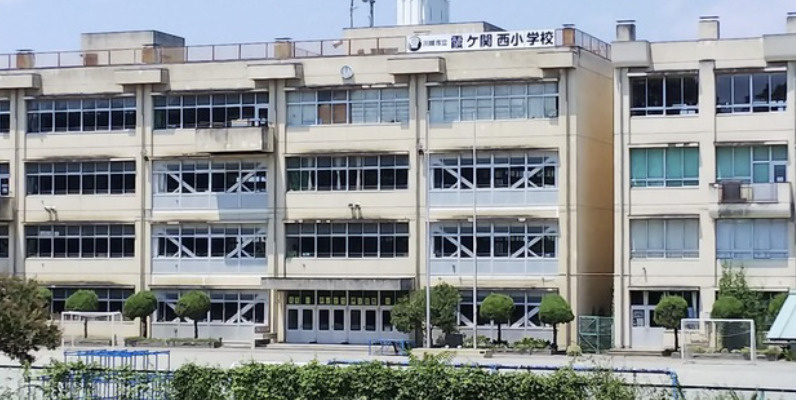 【小学校】川越市立霞ヶ関西小学校まで1400ｍ