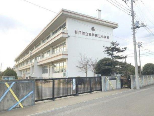 【小学校】杉戸町立杉戸第三小学校まで1649ｍ
