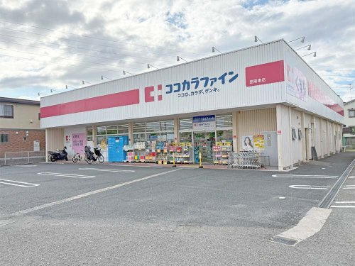 【ドラッグストア】ココカラファイン昆陽東店まで639ｍ