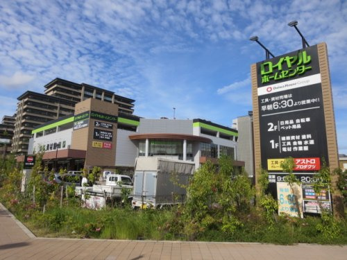 【ホームセンター】ロイヤルホームセンター　西宮中央店まで1543ｍ