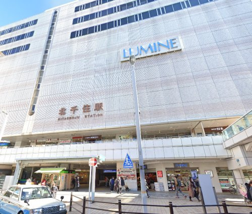 【ショッピングセンター】LUMINE(ルミネ)北千住まで1211ｍ