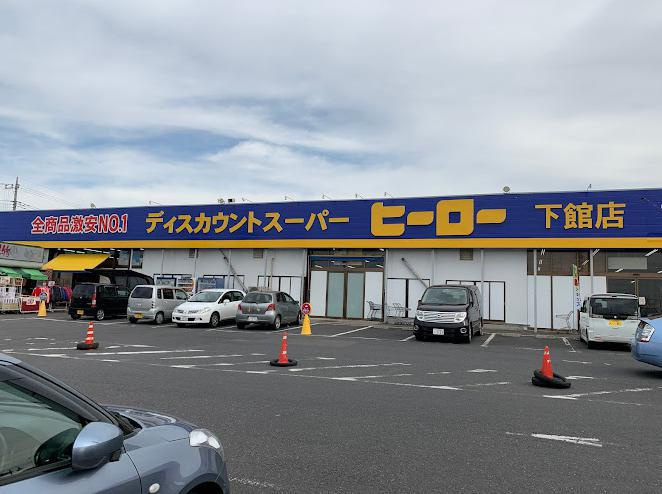 【スーパー】ディスカウントスーパー　ヒーロー　下館店まで793ｍ