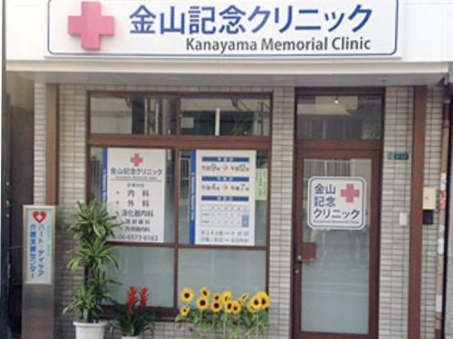 【総合病院】金山記念クリニックまで270ｍ