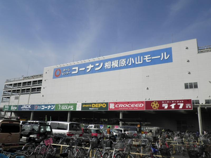 【ショッピングセンター】コーナン相模原小山モールまで685ｍ