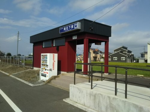 【駅】南石下駅まで1000ｍ
