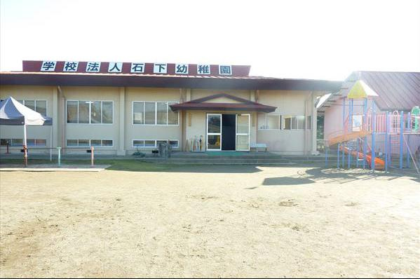 【幼稚園】石下幼稚園まで2026ｍ