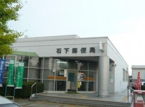 【郵便局】石下郵便局まで2058ｍ