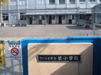 【小学校】さいたま市立栄小学校まで200ｍ